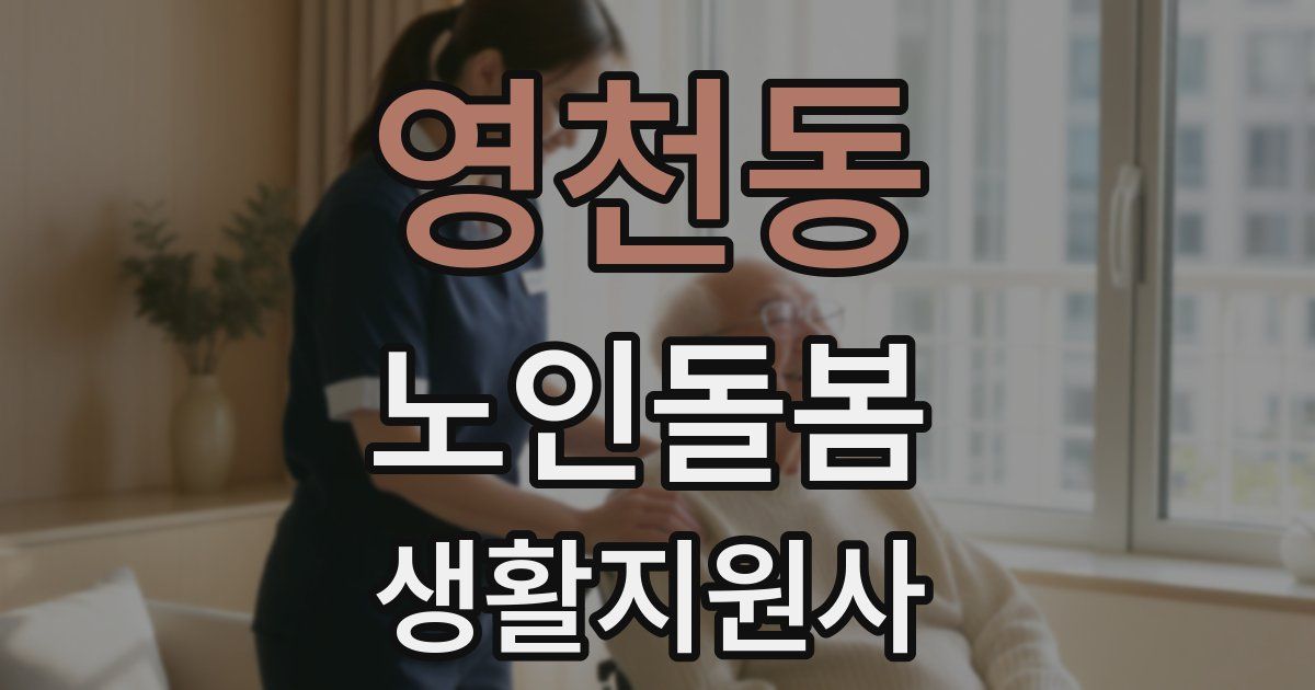 영천동 노인돌봄생활지원사 자격증