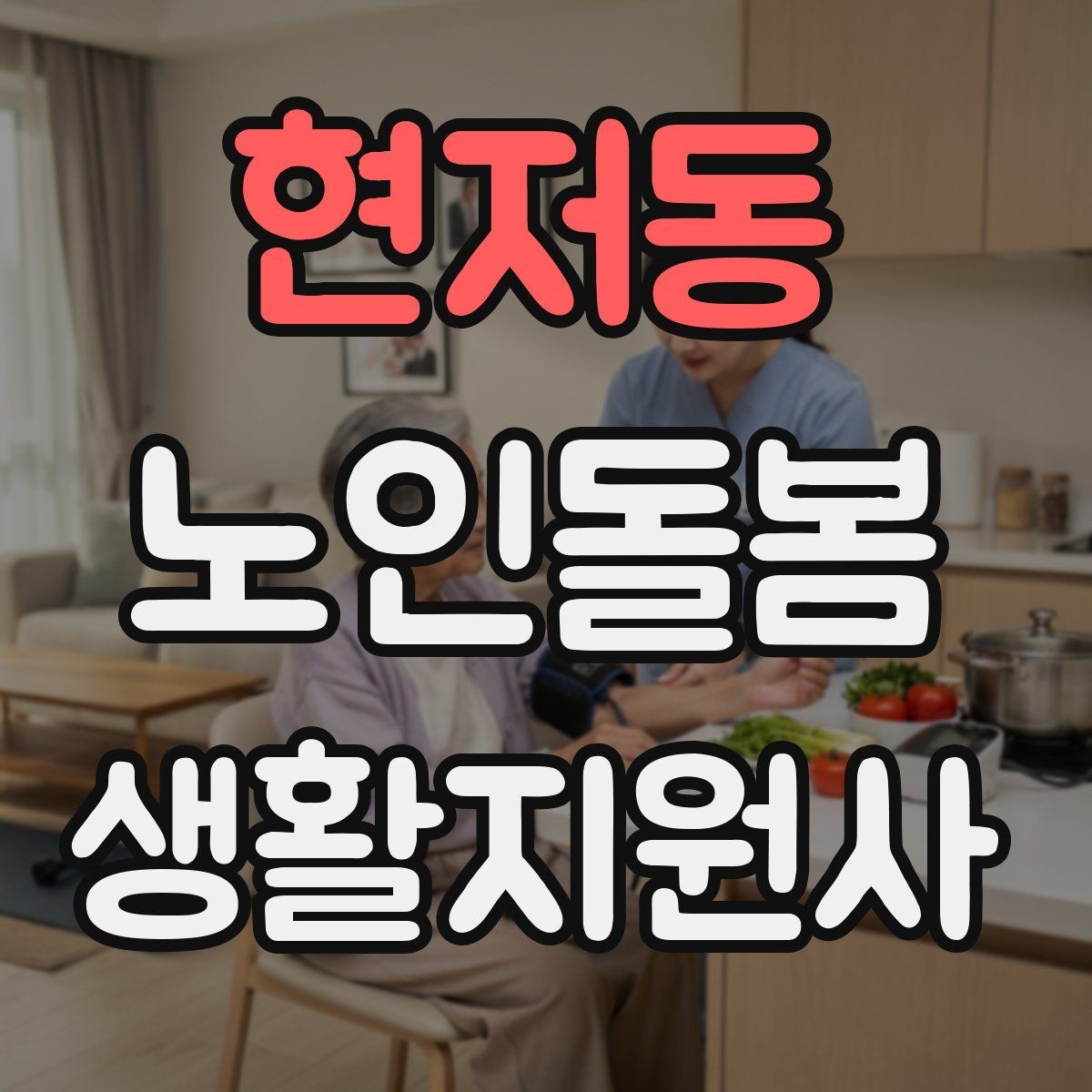 현저동 노인돌봄생활지원사 자격증 처음 준비하는 분을 위한 큰 흐름