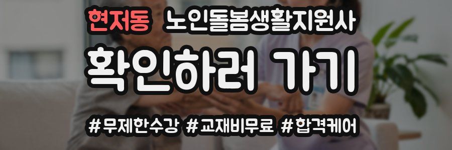 현저동 노인돌봄생활지원사 자격증