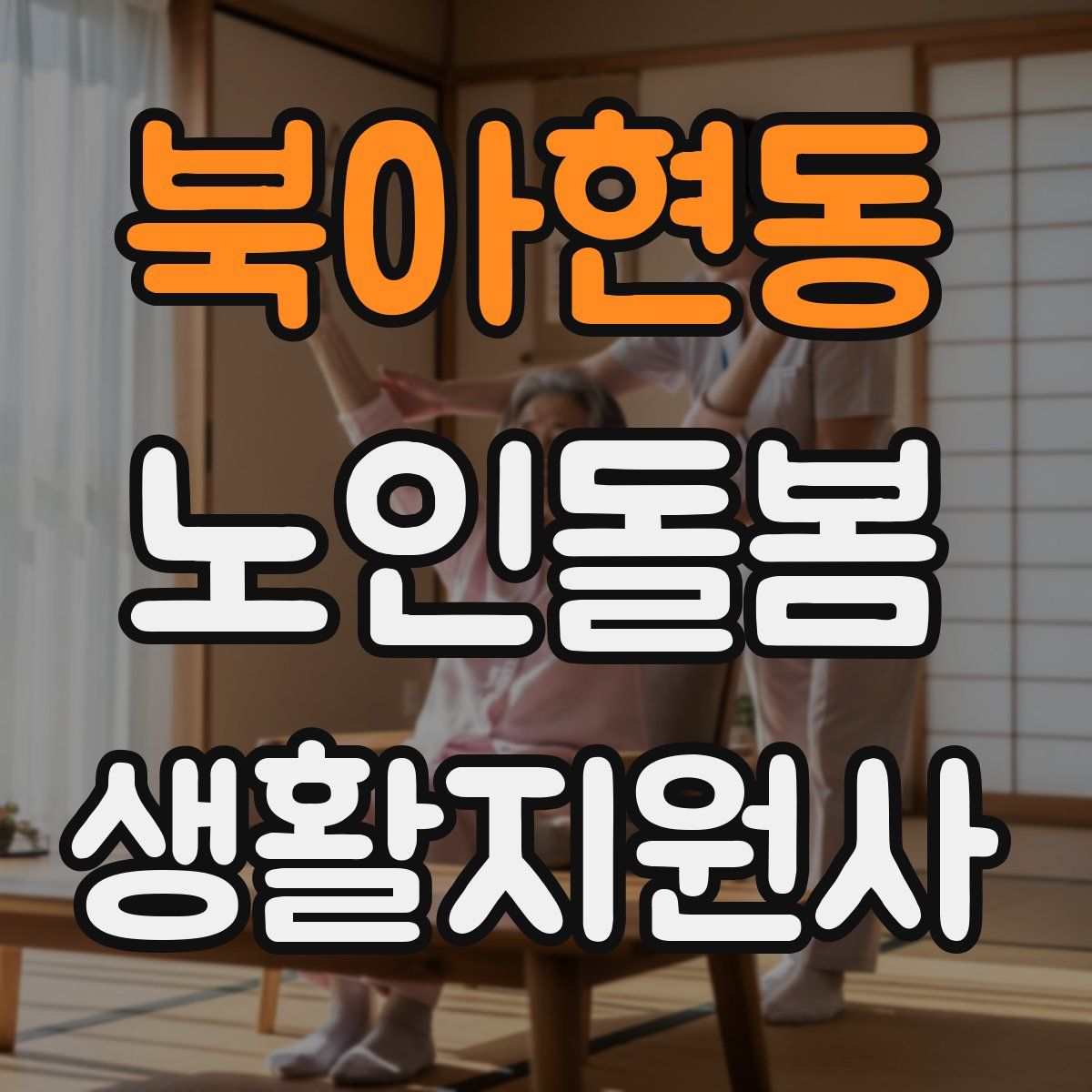 북아현동 노인돌봄생활지원사 자격증