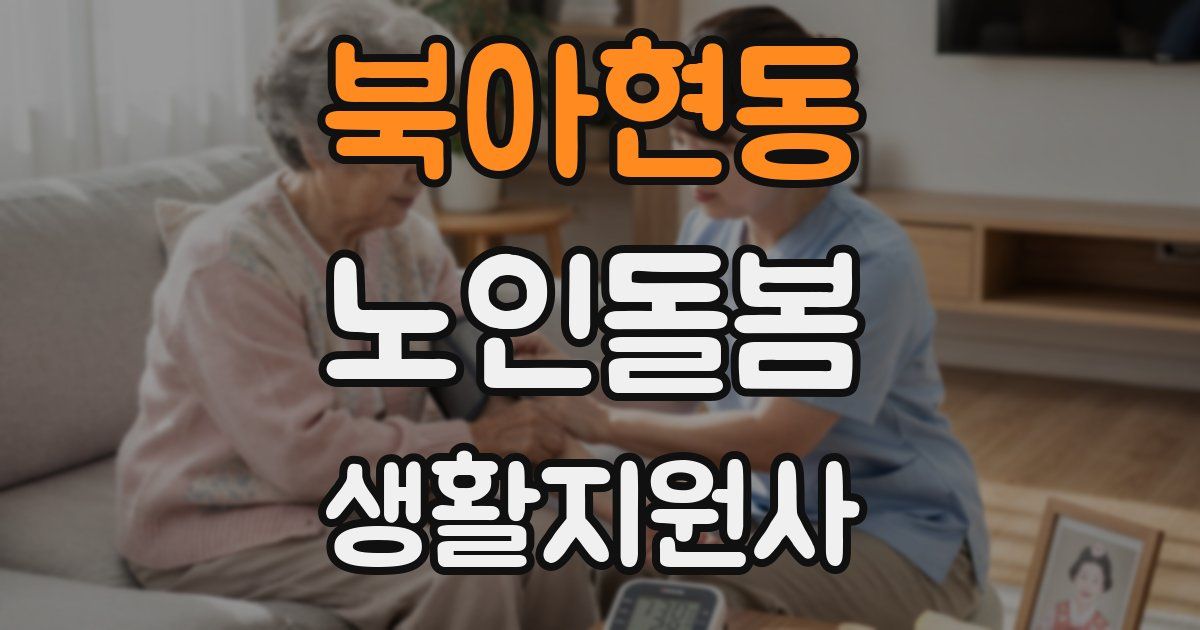 북아현동 노인돌봄생활지원사 자격증
