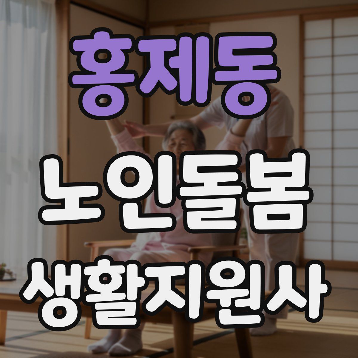 홍제동 노인돌봄생활지원사 자격증