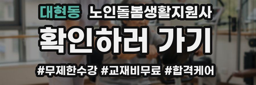 대현동 노인돌봄생활지원사 자격증