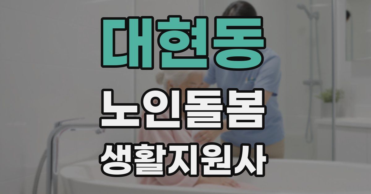 대현동 노인돌봄생활지원사 자격증