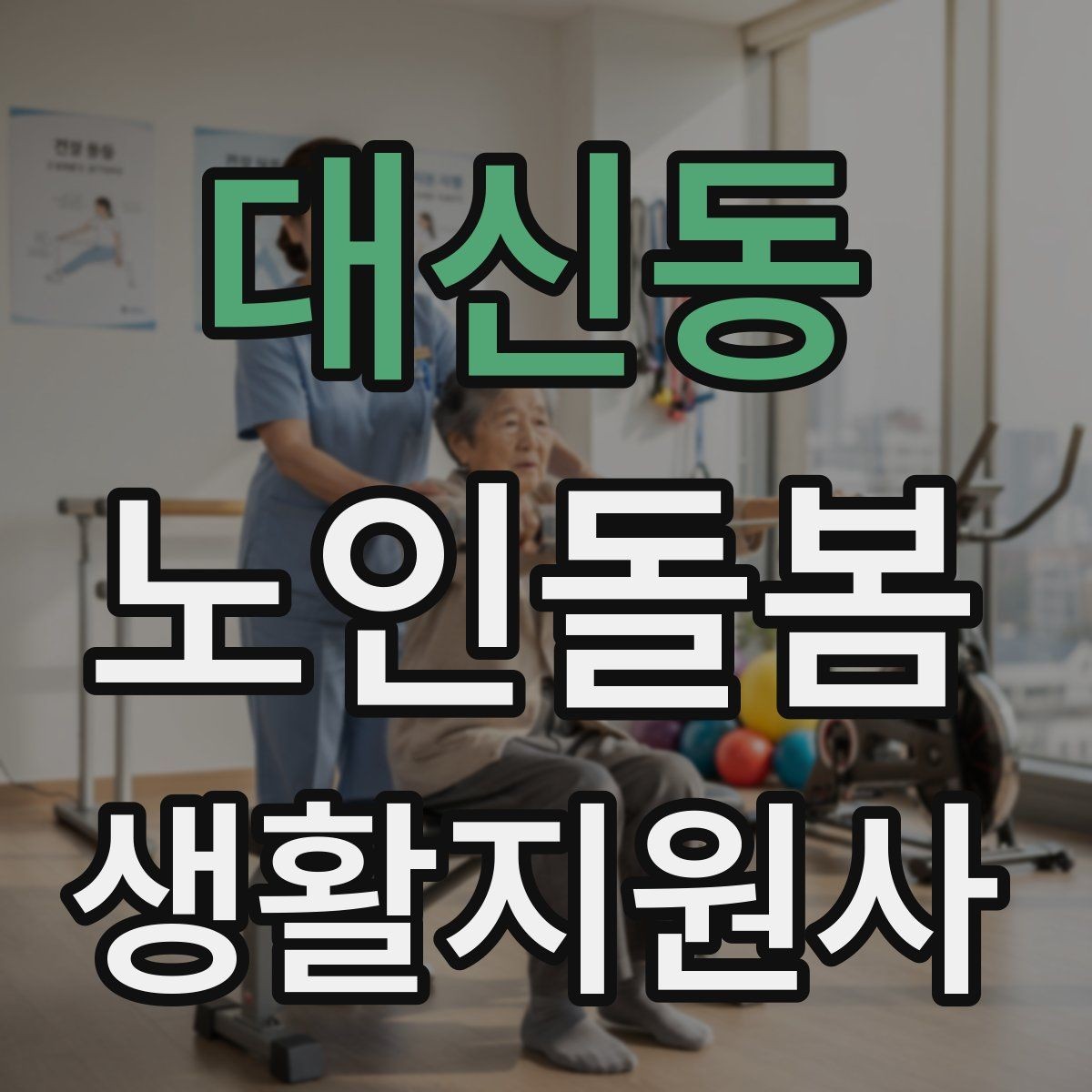 대신동 노인돌봄생활지원사 자격증 보행 보조기 사용 시 확인할 점