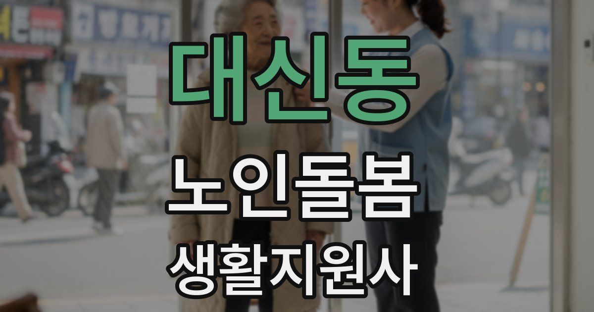 대신동 노인돌봄생활지원사 자격증