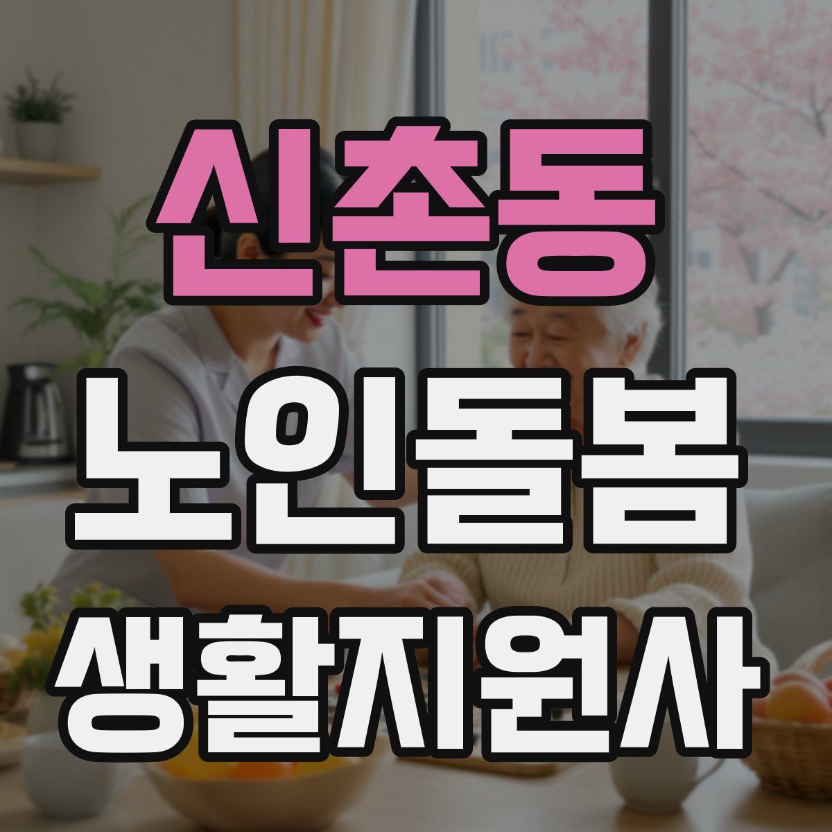 신촌동 노인돌봄생활지원사 자격증