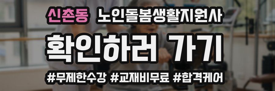 신촌동 노인돌봄생활지원사 자격증