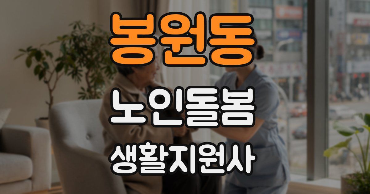 봉원동 노인돌봄생활지원사 자격증