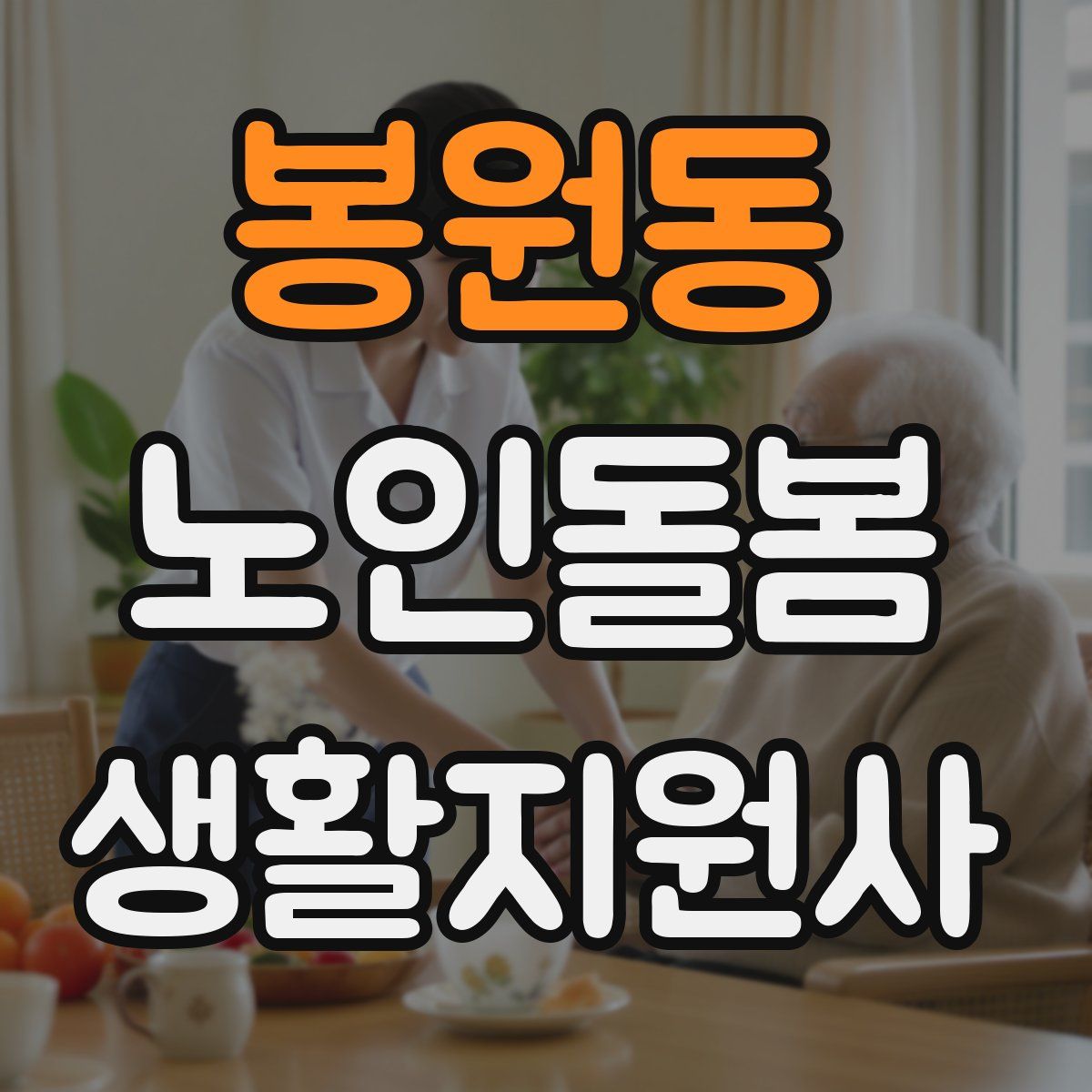 봉원동 노인돌봄생활지원사 자격증