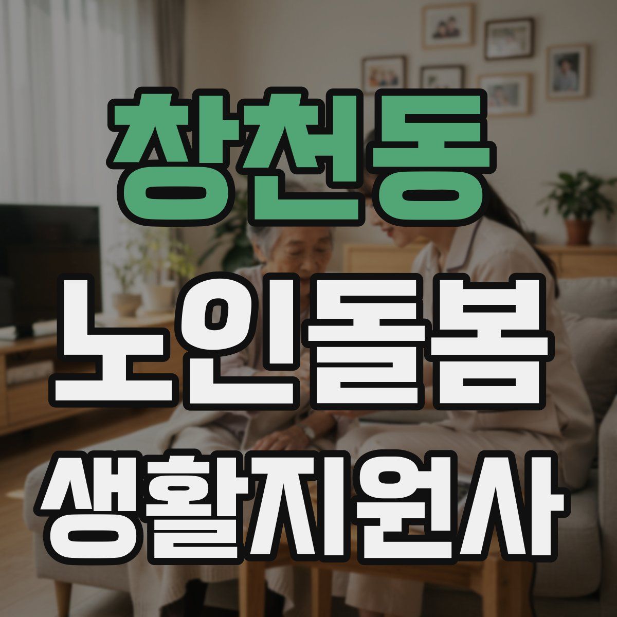 창천동 노인돌봄생활지원사 자격증