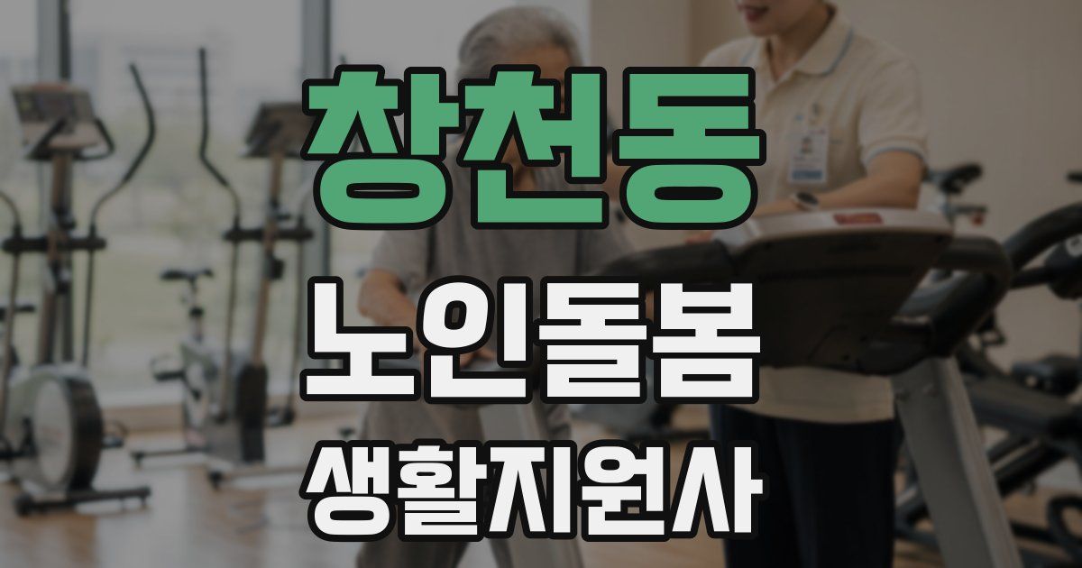 창천동 노인돌봄생활지원사 자격증