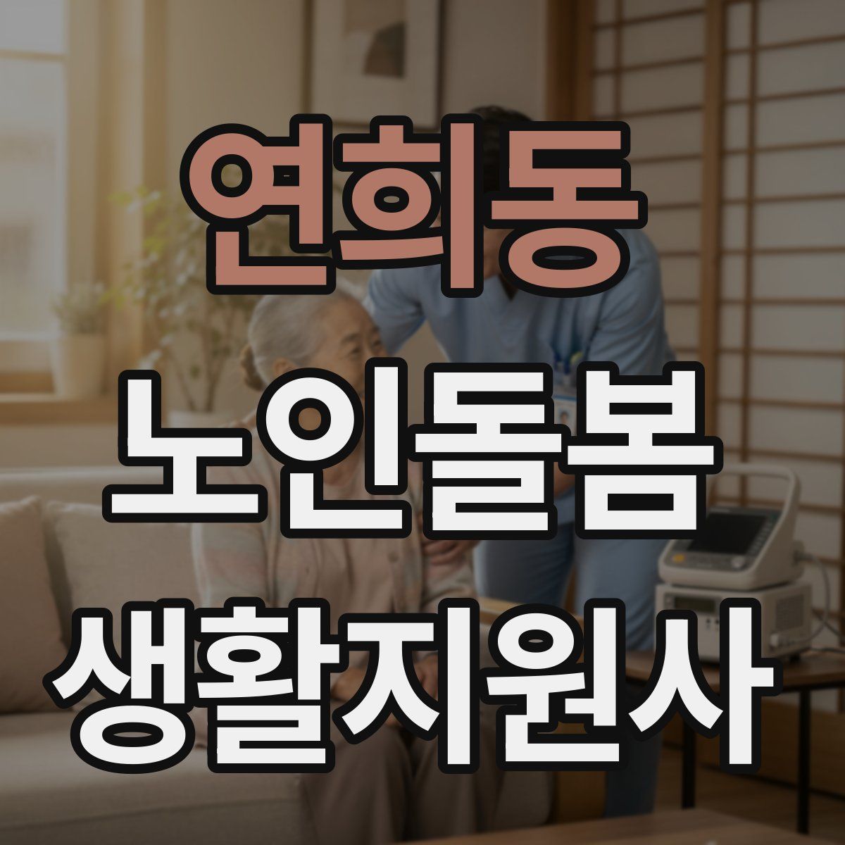 연희동 노인돌봄생활지원사 자격증
