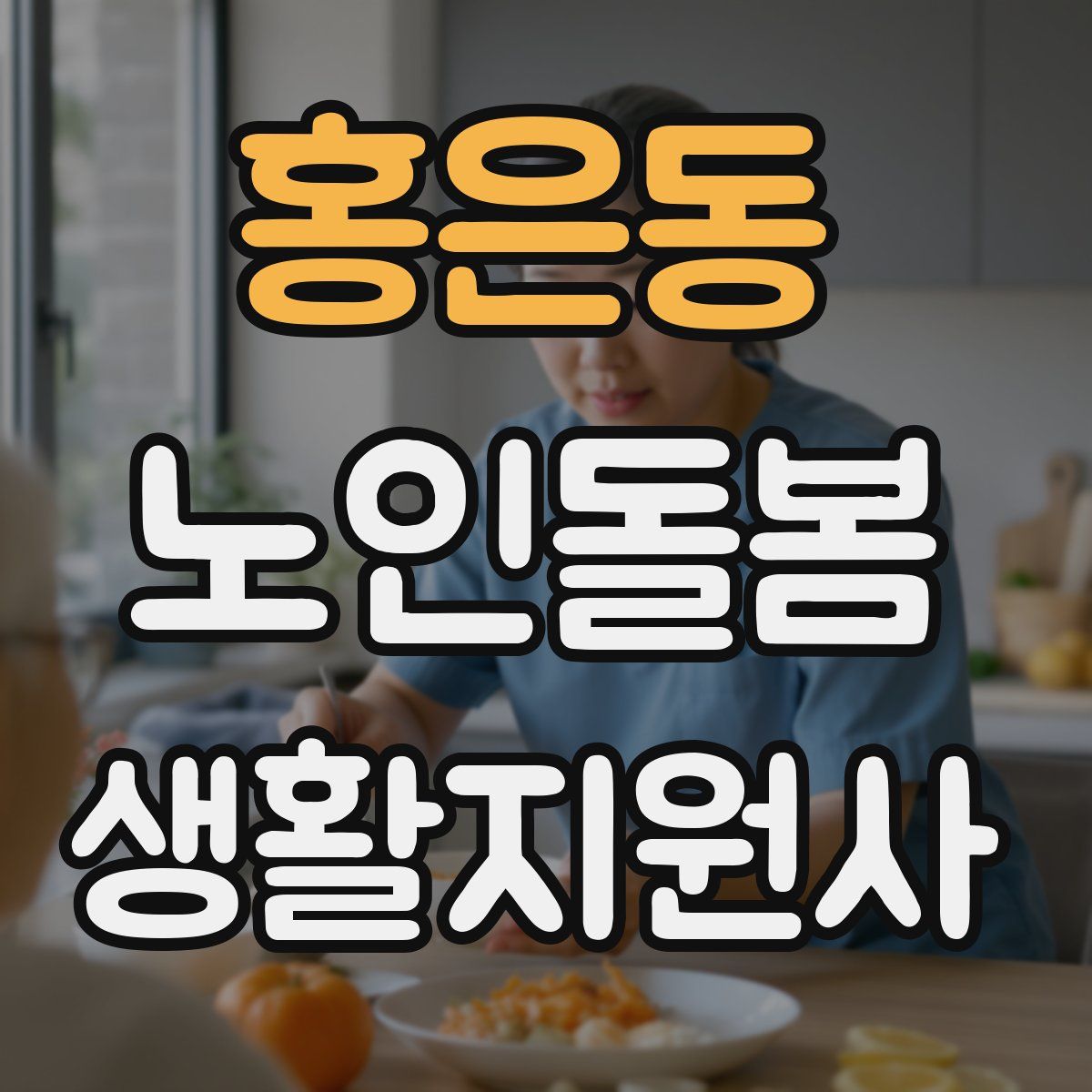 홍은동 노인돌봄생활지원사 자격증