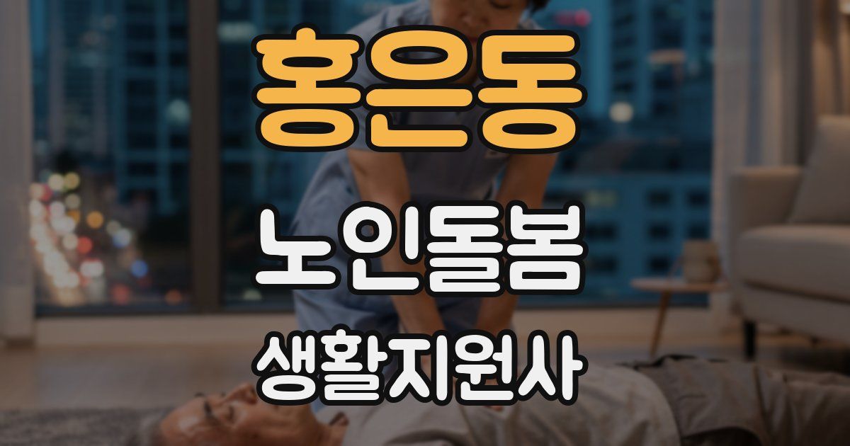홍은동 노인돌봄생활지원사 자격증