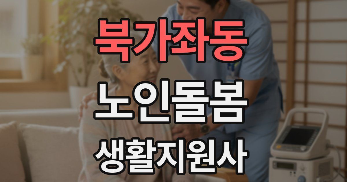 북가좌동 노인돌봄생활지원사 자격증