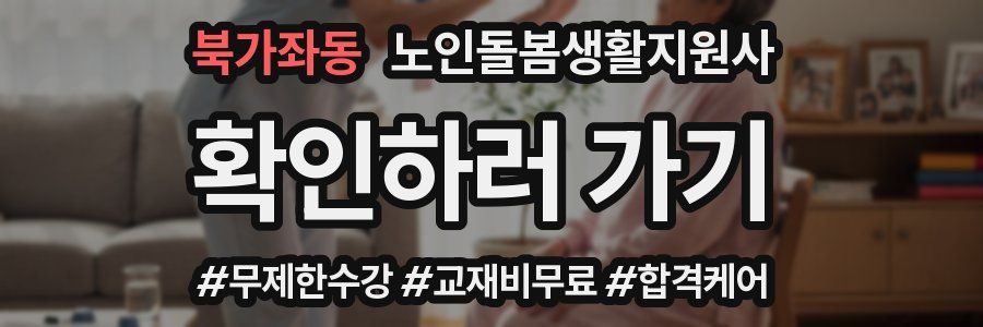 북가좌동 노인돌봄생활지원사 자격증