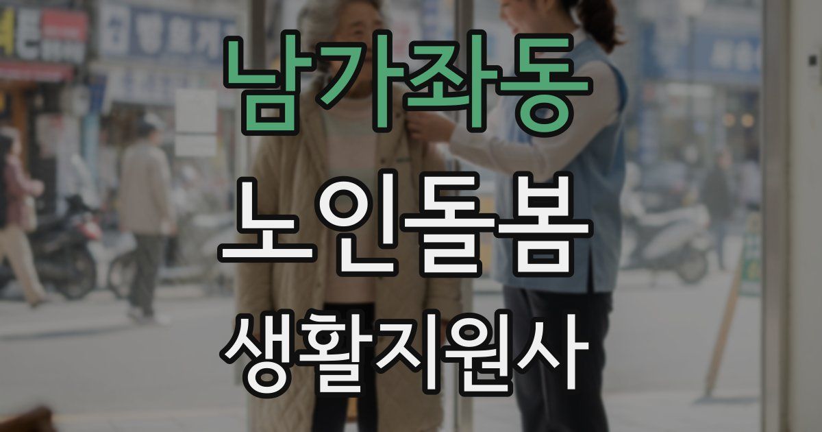남가좌동 노인돌봄생활지원사 자격증