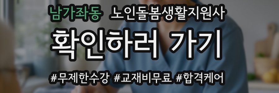 남가좌동 노인돌봄생활지원사 자격증