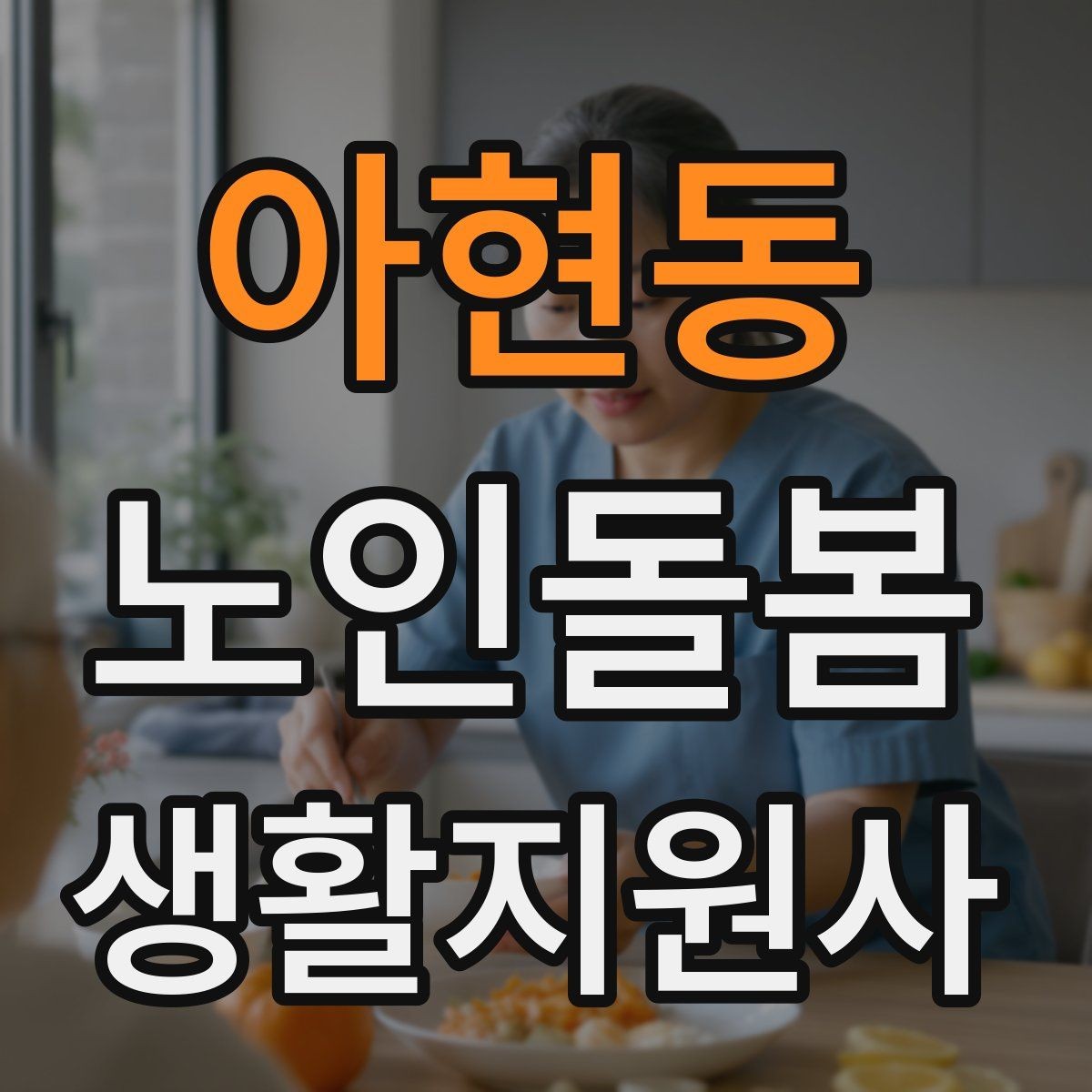 아현동 노인돌봄생활지원사 자격증 합격을 위한 학습 루틴 만들기