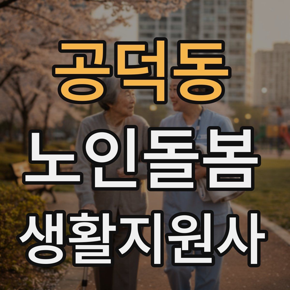 공덕동 노인돌봄생활지원사 자격증 첫 상담에서 오해를 줄이는 문장