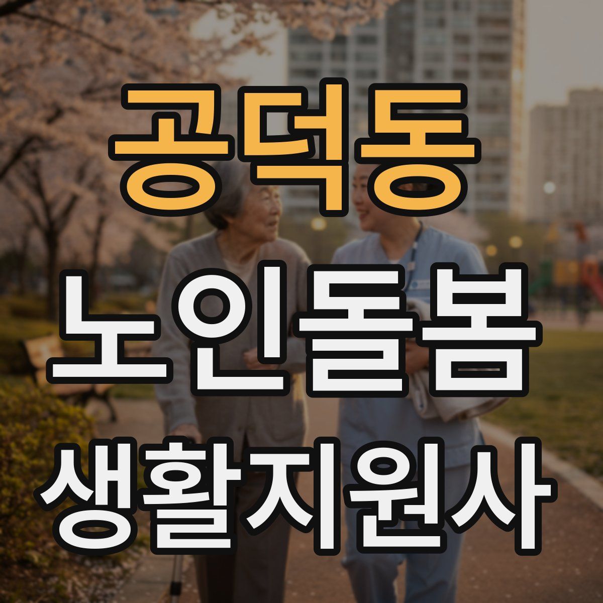 공덕동 노인돌봄생활지원사 자격증