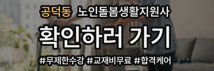 공덕동 노인돌봄생활지원사 자격증