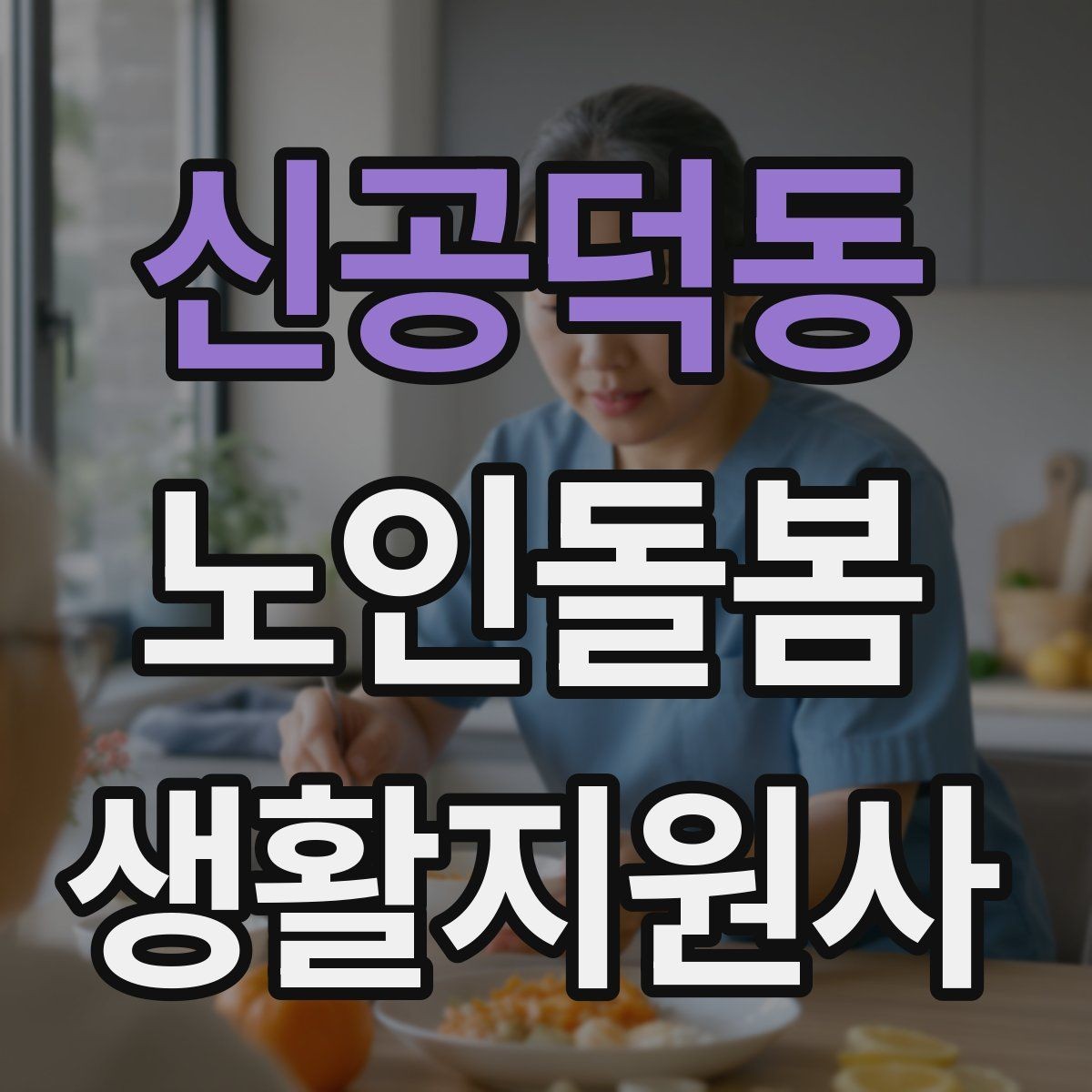 신공덕동 노인돌봄생활지원사 자격증 119 신고가 필요한 상황을 구분하는 법