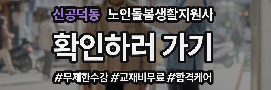 신공덕동 노인돌봄생활지원사 자격증