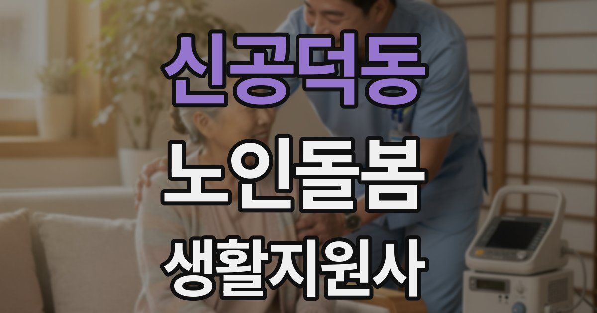 신공덕동 노인돌봄생활지원사 자격증