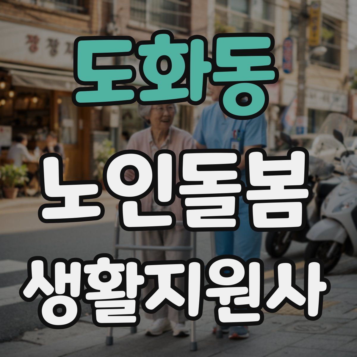 도화동 노인돌봄생활지원사 자격증