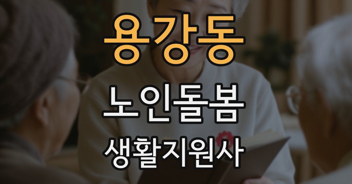 용강동 노인돌봄생활지원사 자격증