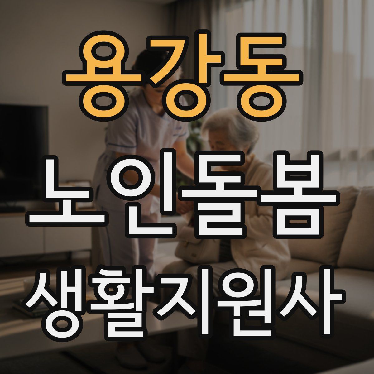 용강동 노인돌봄생활지원사 자격증