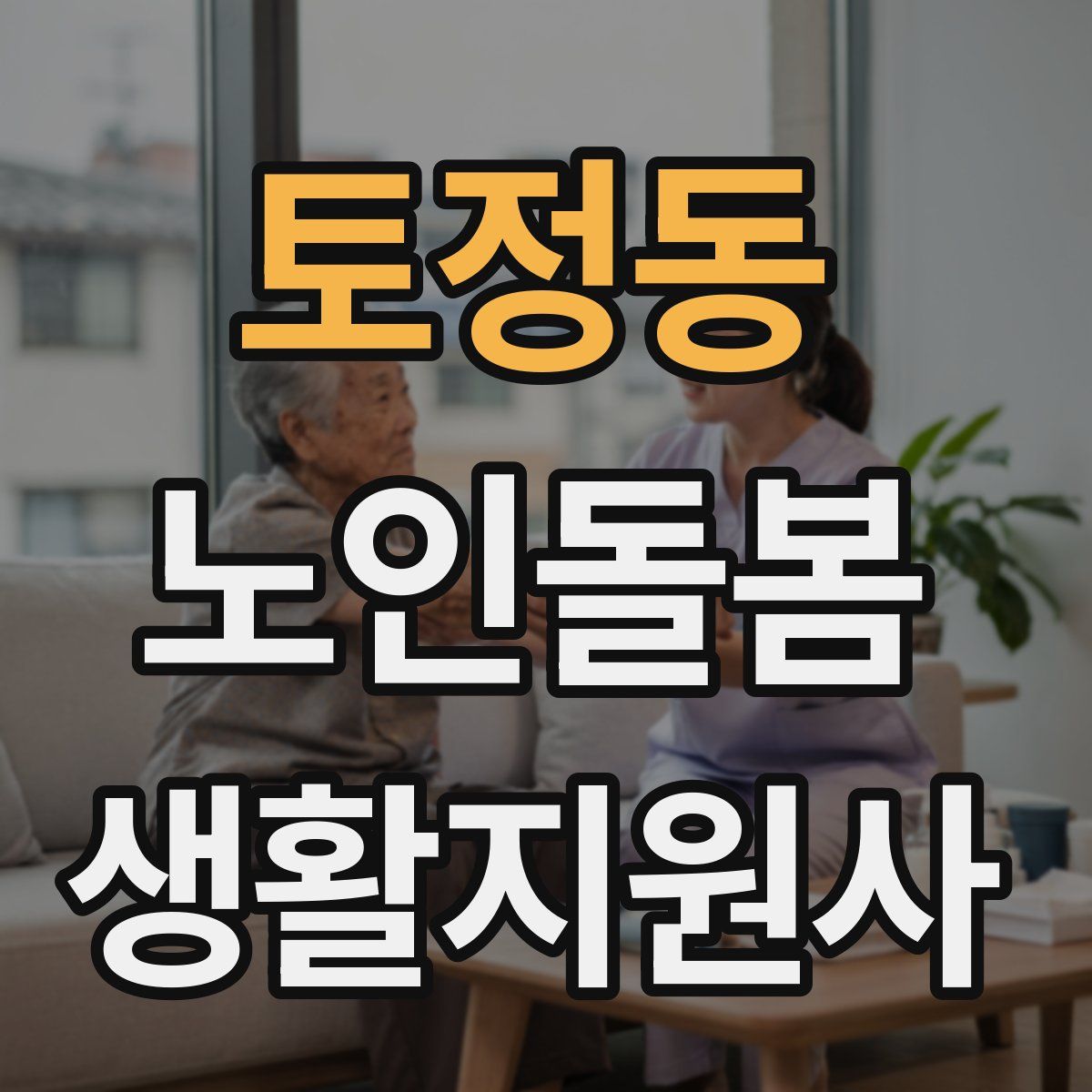 토정동 노인돌봄생활지원사 자격증