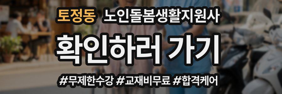 토정동 노인돌봄생활지원사 자격증