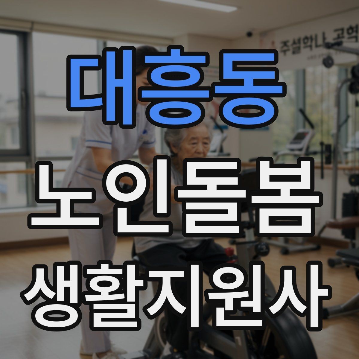 대흥동 노인돌봄생활지원사 자격증 독감 유행 시 방문 시 주의사항