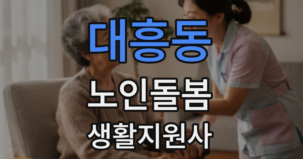 대흥동 노인돌봄생활지원사 자격증