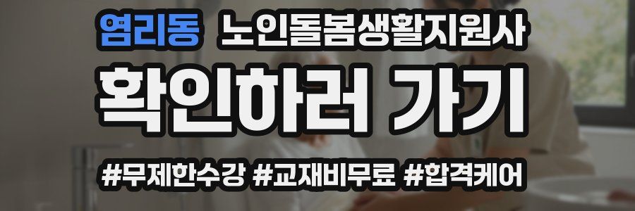 염리동 노인돌봄생활지원사 자격증
