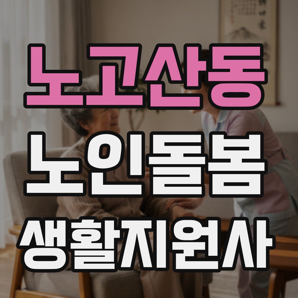 노고산동 노인돌봄생활지원사 자격증
