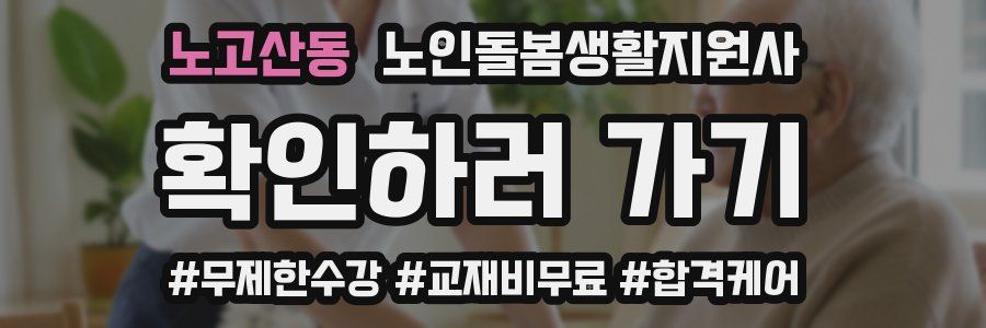 노고산동 노인돌봄생활지원사 자격증