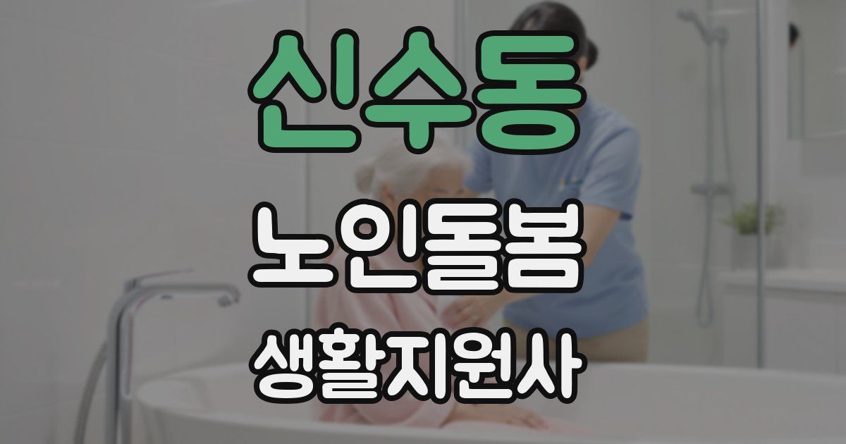 신수동 노인돌봄생활지원사 자격증