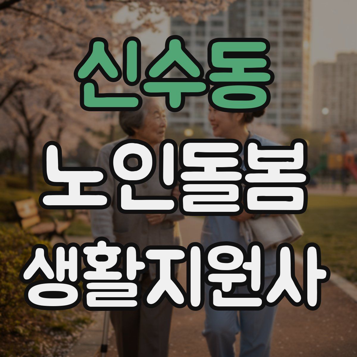 신수동 노인돌봄생활지원사 자격증