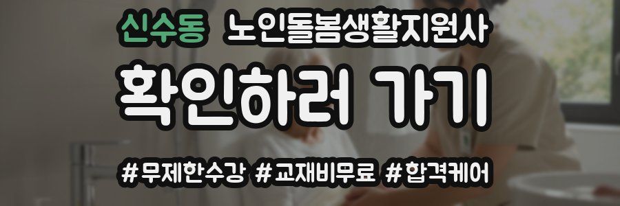 신수동 노인돌봄생활지원사 자격증