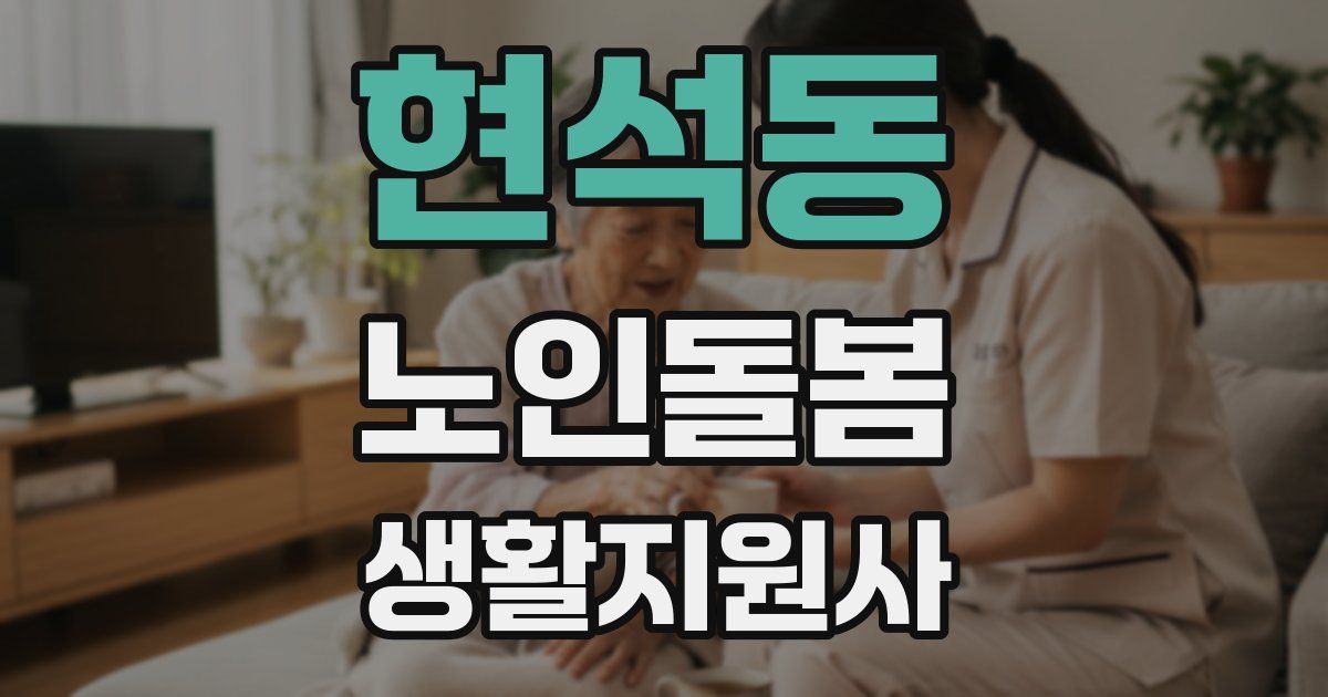 현석동 노인돌봄생활지원사 자격증