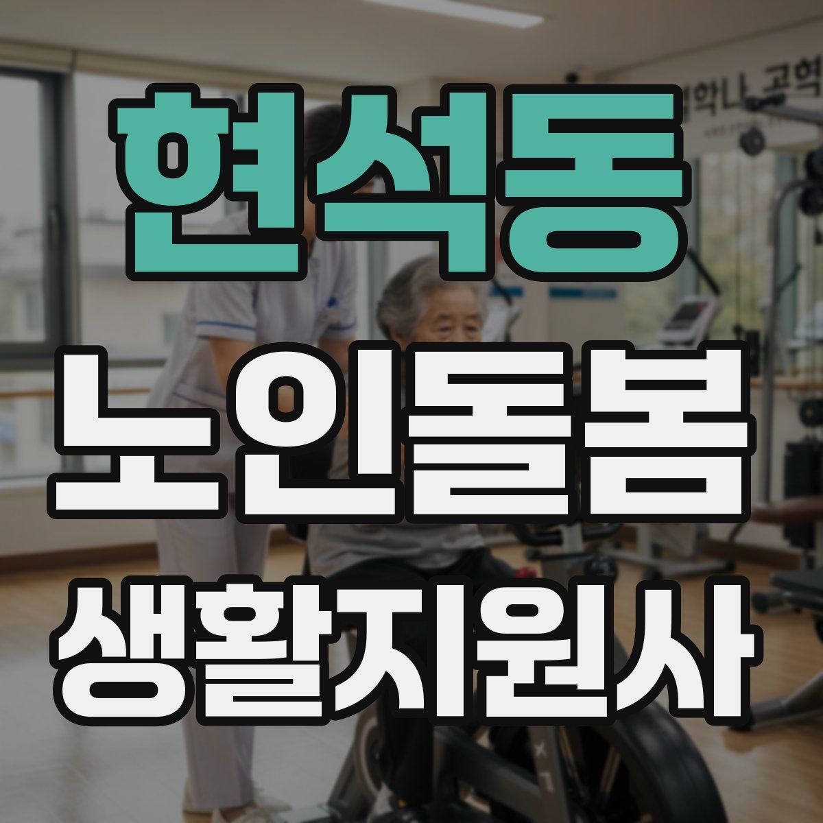 현석동 노인돌봄생활지원사 자격증