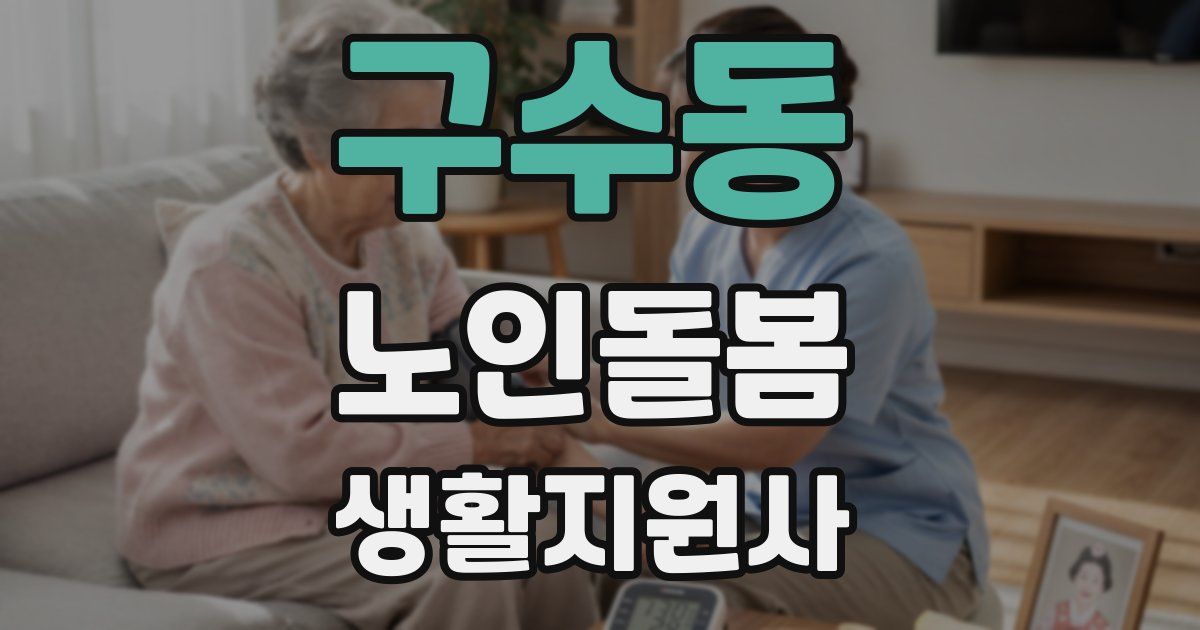 구수동 노인돌봄생활지원사 자격증