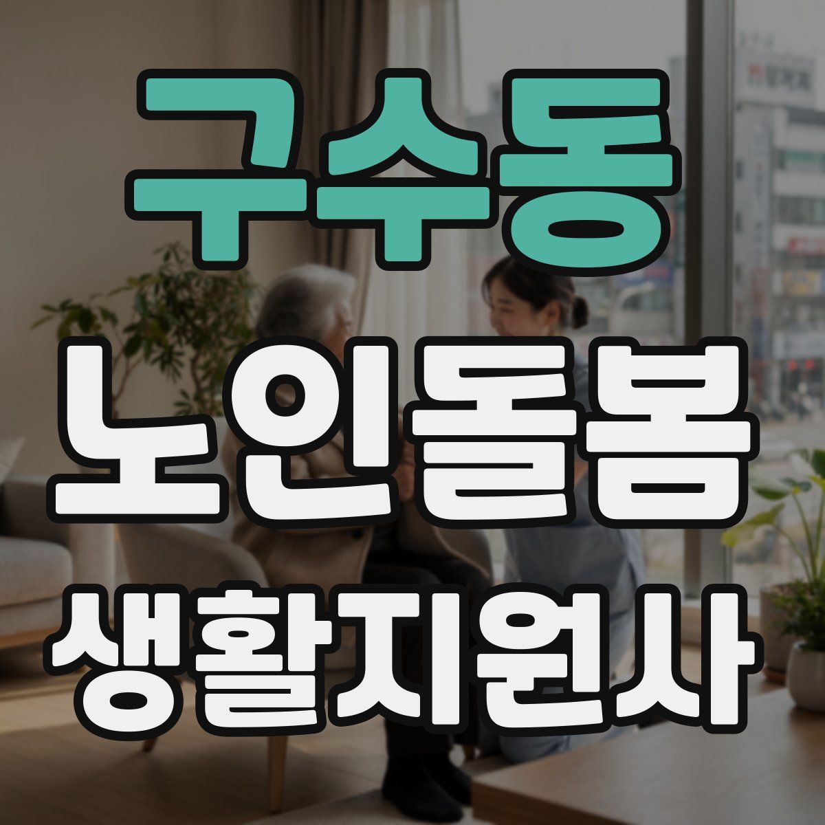 구수동 노인돌봄생활지원사 자격증