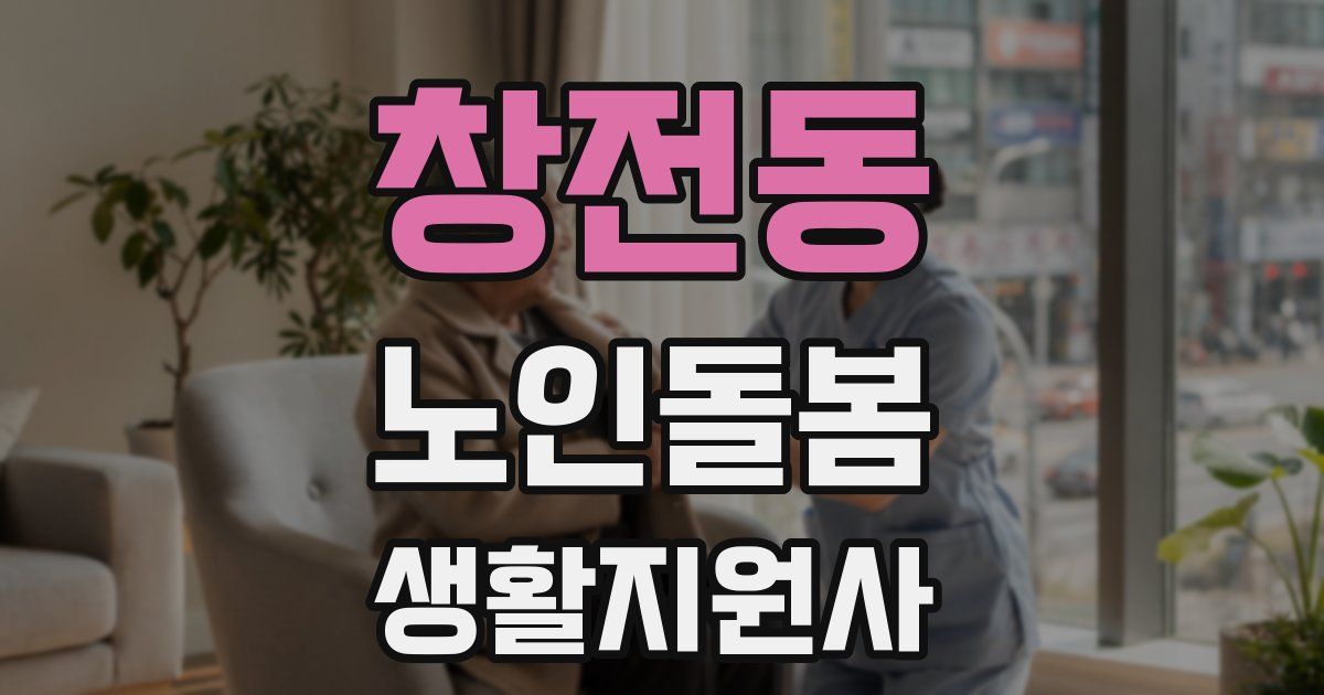 창전동 노인돌봄생활지원사 자격증