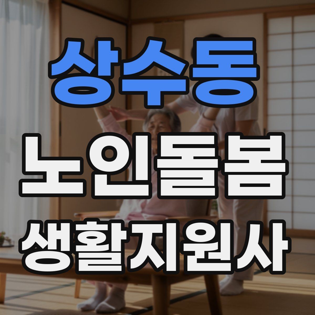 상수동 노인돌봄생활지원사 자격증 수료증과 자격증 차이를 알아두기