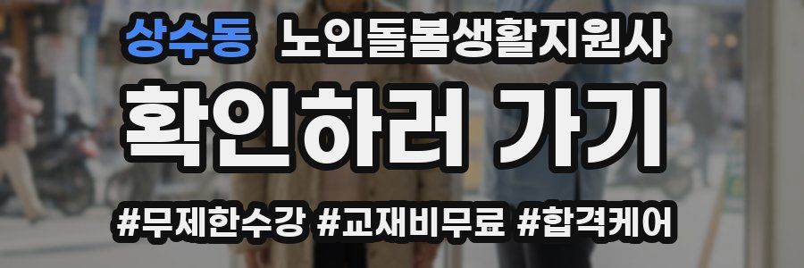 상수동 노인돌봄생활지원사 자격증